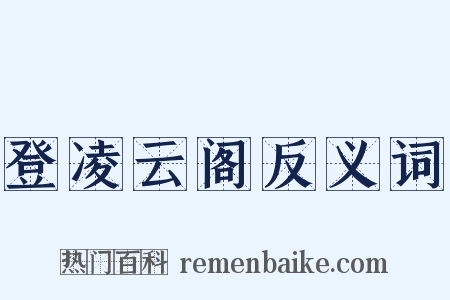 登凌云阁反义词是什么意思的图片